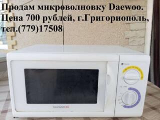 Продам микроволновку Daewoo. Цена 700 рублей, г. Григориополь, тел.(779)17508.