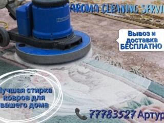 AROMA CLEANING SERVICE лучшая стирка ковров