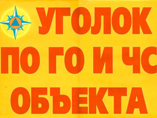 УГОЛКИ ГРАЖДАНСКОЙ ОБОРОНЫ, Приднестровье, Тирасполь