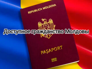 Доступное гражданство Молдовы для каждого!