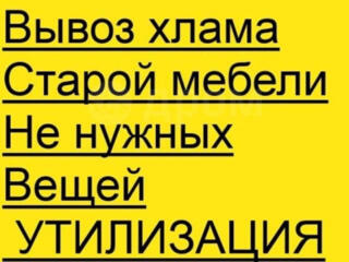 Вывоз хлама старой мебели техники ненужных вещей очистка квартир домов