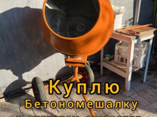 Куплю бетономешалку