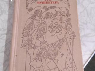 Продам книгу Александр Дюма. "ТРИ МУШКЕТЕРА" (Дартаньян, Портос. Атос,