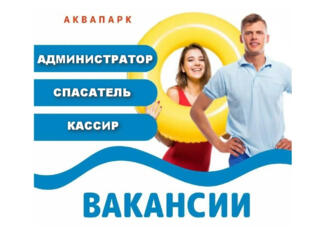 Кассир в аквапарк