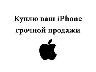 Куплю ваш iPhone