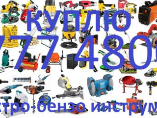 Куплю электо-бензо инструмент б/у в рабочем состоянии.