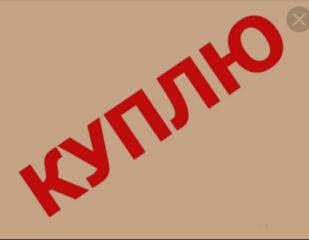 Куплю. Всё! Б/У. Что вам не нужно. И из того, что написано ниже. (Пос