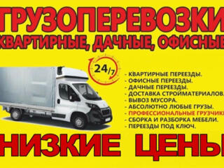 Грузоперевозки Самые низкие цены мебель Вывоз мусора грузоперевозки