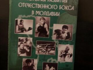 Куплю книгу " ИСТОРИЯ РАЗВИТИЯ ОТЕЧЕСТВЕННОГО БОКСА В МОЛДАВИИ" 2010 г