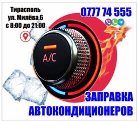 Автокондиционеры, заправка, обслуживание.