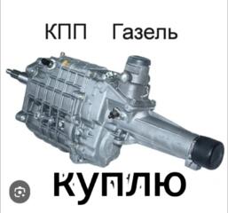 Куплю коробку передач на Газель