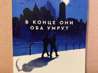 Продам книгу "В конце они оба умрут"