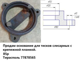 Продам основание под тиски слесарные