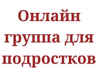 Онлайн-терапевтическая группа для подростков: будущее и поступление