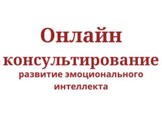 Онлайн-консультирование: развитие эмоционального интеллекта