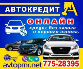 Автокредит онлайн без первого взноса