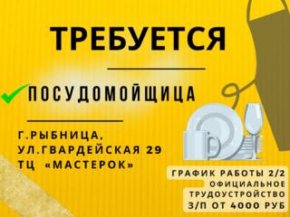 Требуется Посудомойщица! РАБОТА