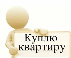 Куплю квартиру