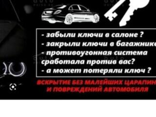 Аварийное вскрытие автомобиля