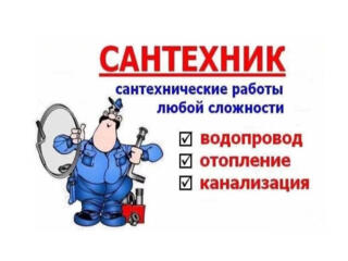 Сантехник. 24/7. Качественно. Быстро