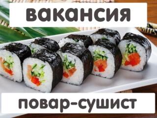 Повар-сушист