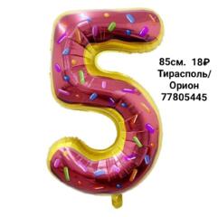 Цифра 5 (85см. ) 18₽