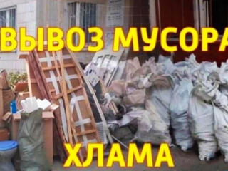 Вынос и вывоз строительного мусора