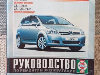 Продам руководство по ремонту и эксплуатации Tayota Corolla Verso