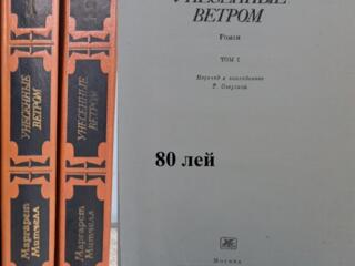 Унесенные Ветром и продолжение романа - Скарлетт, Маргарет Митчелл.