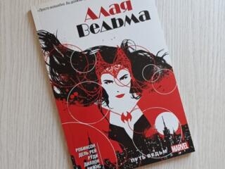 Комикс "Алая ведьма"