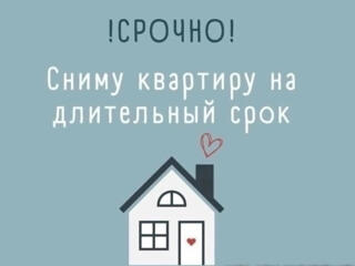 Сниму квартиру на длительный срок