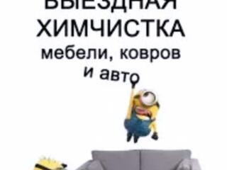 Выездная химчистка