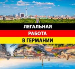 Бесплатные вакансии в Германии!!!