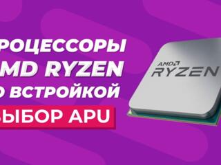 Процессоры AMD семейства RyZen игровые, офисные, с графикой, гарантия!