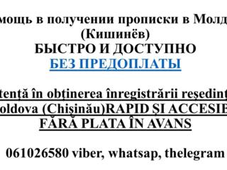 Помощь в получении прописки в Молдове 1500 lei