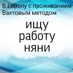 Няня - воспитатель в Европу вахта. Бендеры.