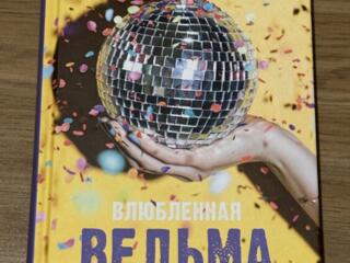 Продается книга Анны Джейн «Влюбленная ведьма» - цена 100 рублей