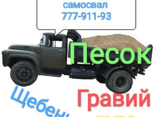 ПЕСОК, ГРАВИЙ, ЩЕБЕНЬ, ПГС и тд....