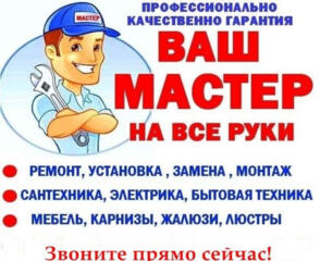 Мастер на все руки