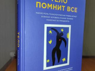 Книга по психологии "Тело помнит все"