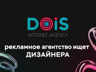 В рекламное интернет-агентство "DOiS" приглашается дизайнер.