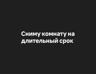 Сниму комнату на длительный срок