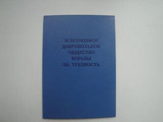 Продам значок "За трезвость" с удостоверением, портсигар, брелки.