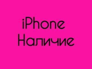 Большой выбор iPhone. Рассрочка/гарантия