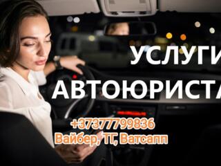 Юридическая помощь для автовладельцев