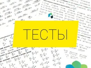 Обучающие тесты, срезы знаний, контрольные по математике