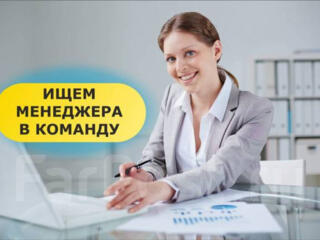 Требуется менеджер для работы в офисе! Высокая заработная плата