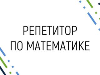 Репетитор по математике Тирасполь Центр