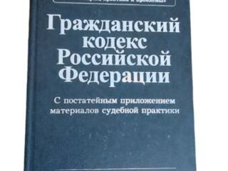 Кодекс РФ (гражданский, уголовный)