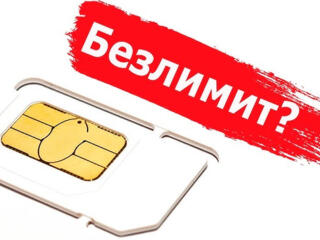 SIM карта с безлимитным интернетом